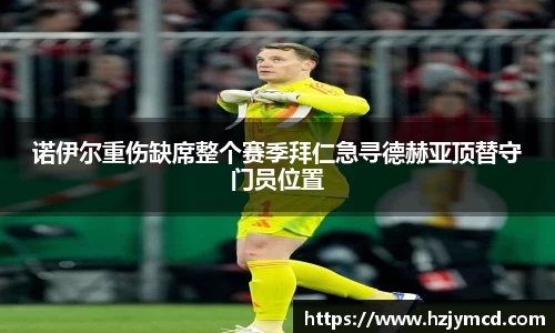 诺伊尔重伤缺席整个赛季拜仁急寻德赫亚顶替守门员位置