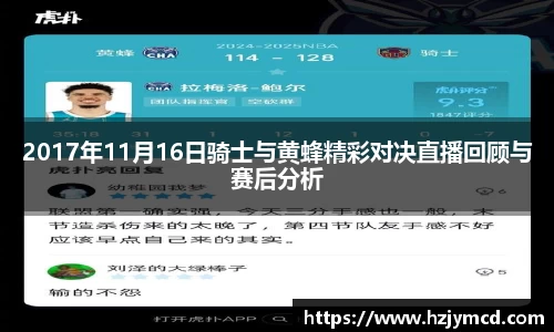 2017年11月16日骑士与黄蜂精彩对决直播回顾与赛后分析
