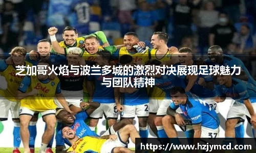 芝加哥火焰与波兰多城的激烈对决展现足球魅力与团队精神