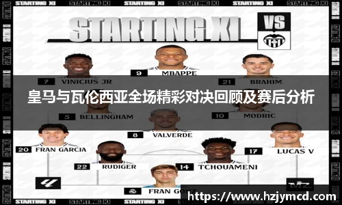 皇马与瓦伦西亚全场精彩对决回顾及赛后分析