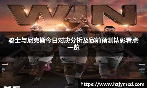 骑士与尼克斯今日对决分析及赛前预测精彩看点一览