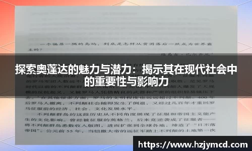 探索奥蓬达的魅力与潜力：揭示其在现代社会中的重要性与影响力