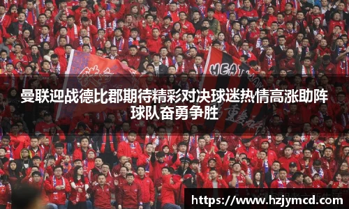 曼联迎战德比郡期待精彩对决球迷热情高涨助阵球队奋勇争胜