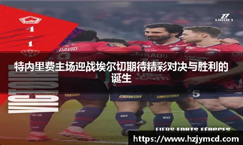 特内里费主场迎战埃尔切期待精彩对决与胜利的诞生