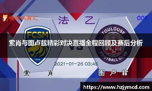 索肖与图卢兹精彩对决直播全程回顾及赛后分析