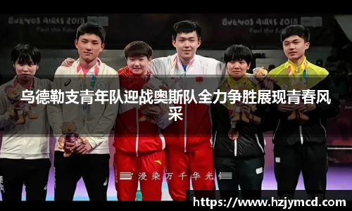 乌德勒支青年队迎战奥斯队全力争胜展现青春风采