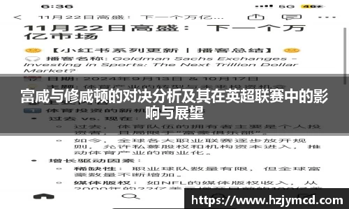 富咸与修咸顿的对决分析及其在英超联赛中的影响与展望