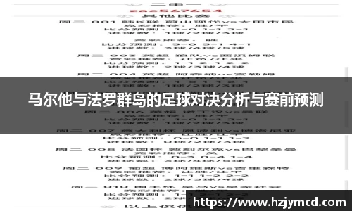 马尔他与法罗群岛的足球对决分析与赛前预测