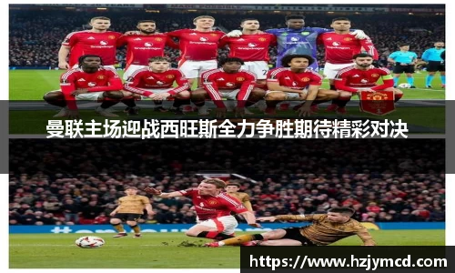 曼联主场迎战西旺斯全力争胜期待精彩对决