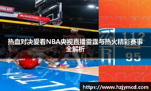 热血对决爱看NBA央视直播雷霆与热火精彩赛事全解析