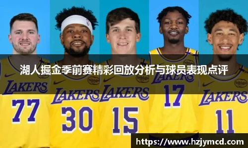 湖人掘金季前赛精彩回放分析与球员表现点评
