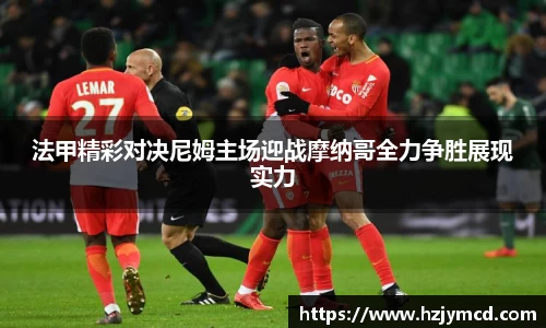 法甲精彩对决尼姆主场迎战摩纳哥全力争胜展现实力