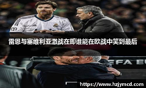 雷恩与塞维利亚激战在即谁能在欧战中笑到最后