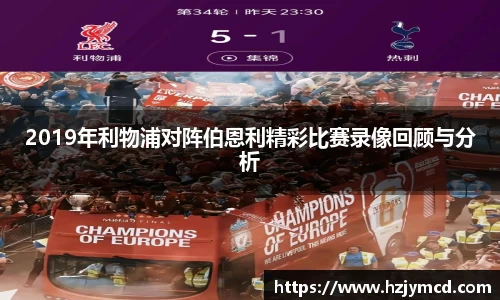 2019年利物浦对阵伯恩利精彩比赛录像回顾与分析