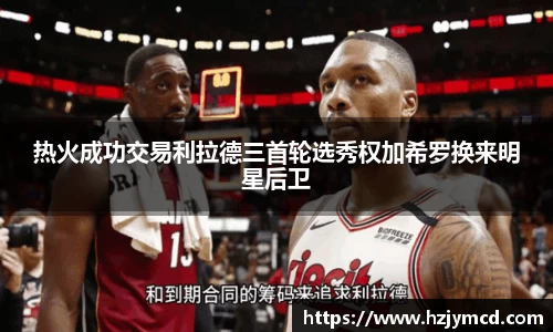 热火成功交易利拉德三首轮选秀权加希罗换来明星后卫